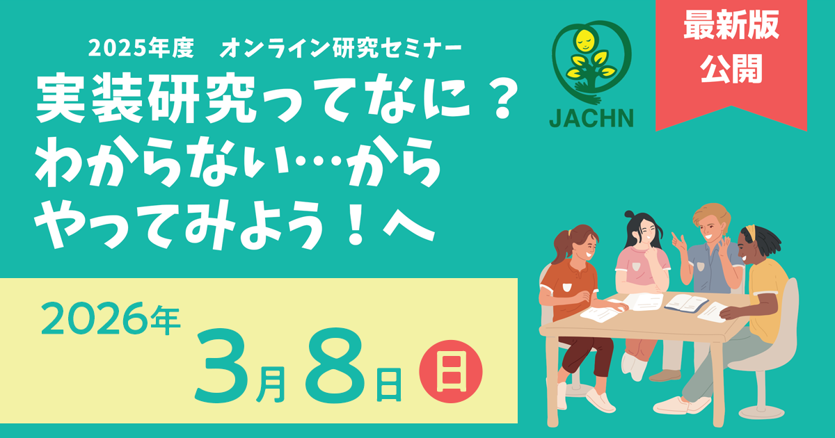 2025年度 オンライン研究セミナー 【主催】一般社団法人日本地域看護学会 研究活動推進委員会　【開催日時】2026年3月8日（日）